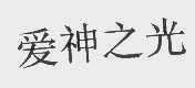 爱神之光