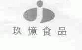 玖忆