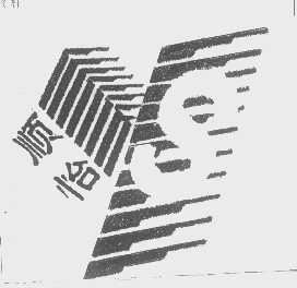 顺怡