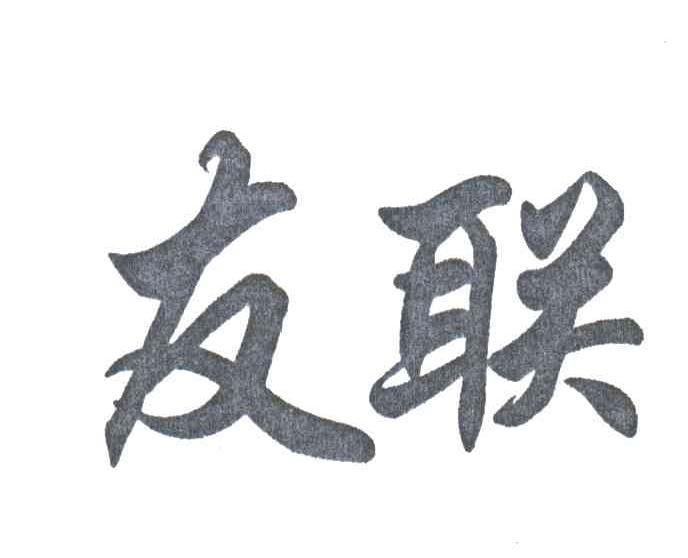 友联