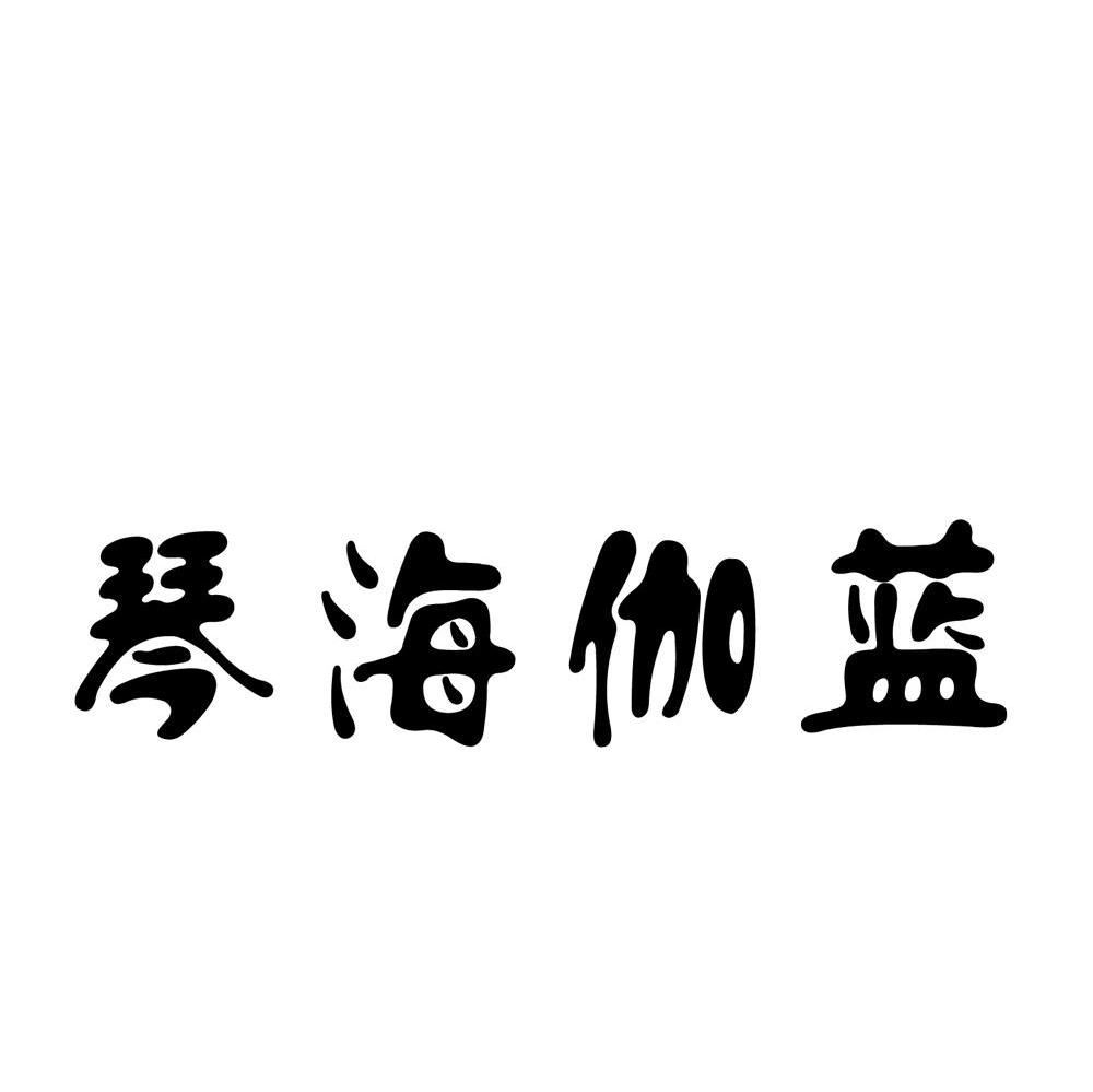 琴海伽蓝