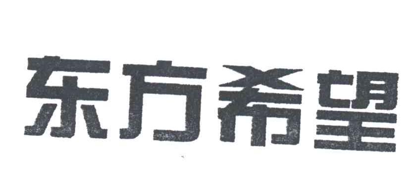 东方希望