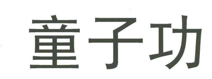 童子功