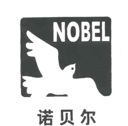 诺贝尔
