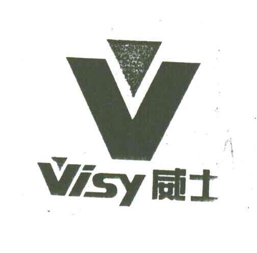 威士;VISY