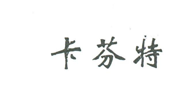 卡芬特