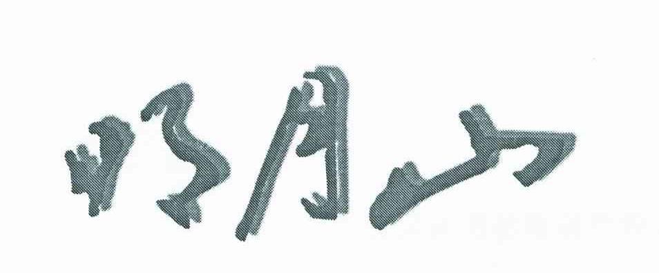 明月山