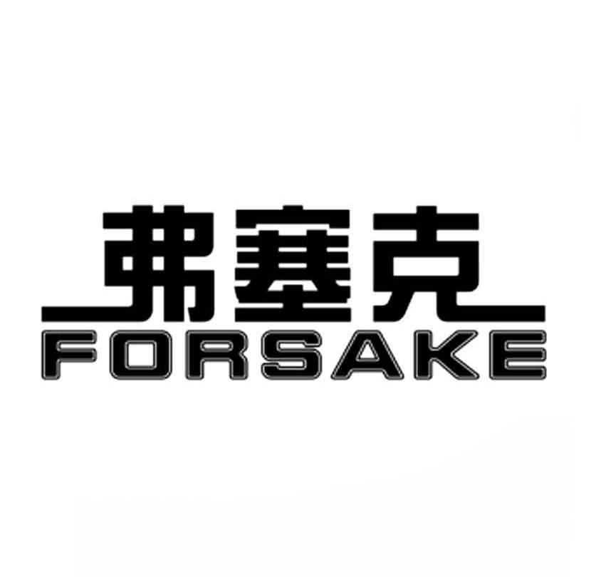 弗塞克 FORSAKE