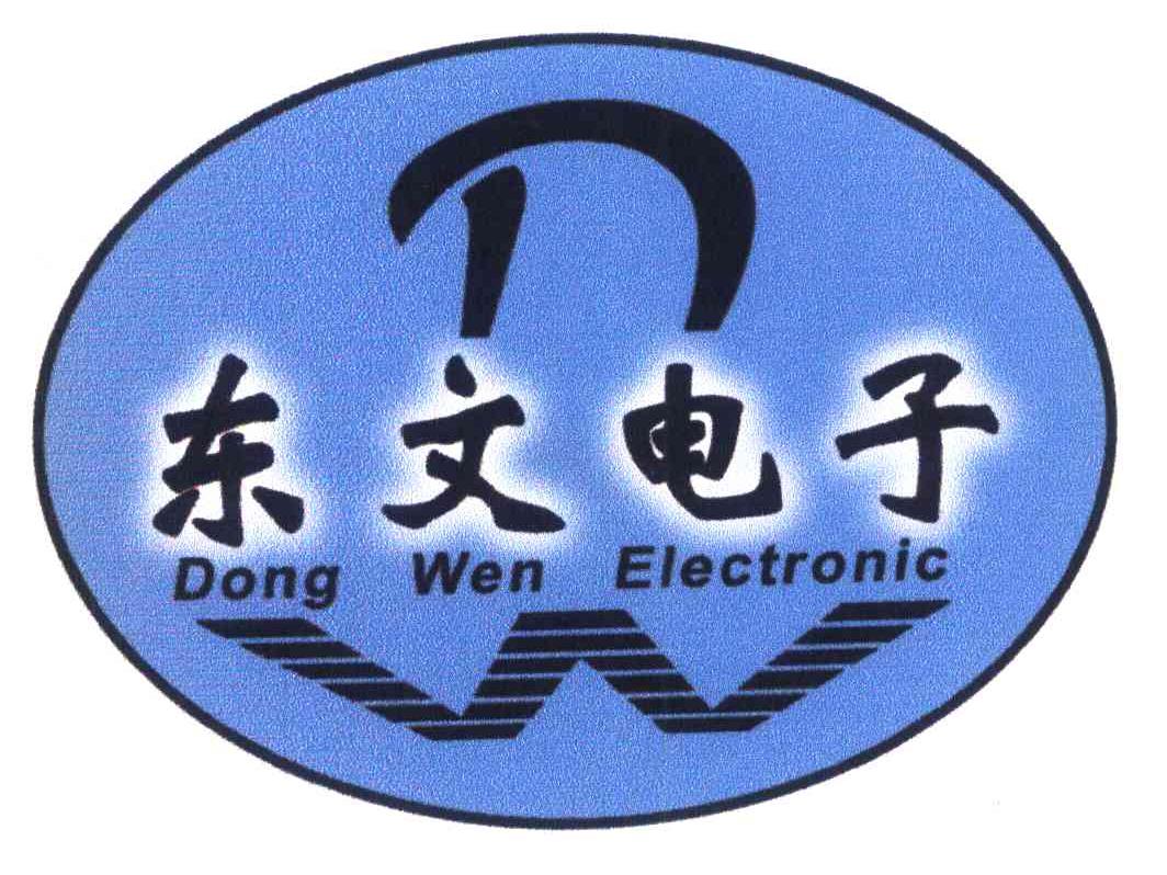 东文电子;DONG WEN ELECTRONIC