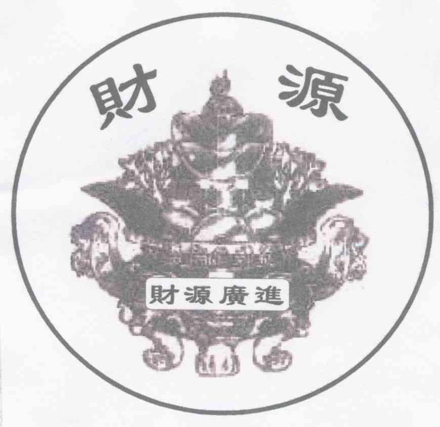 财源 财源广进