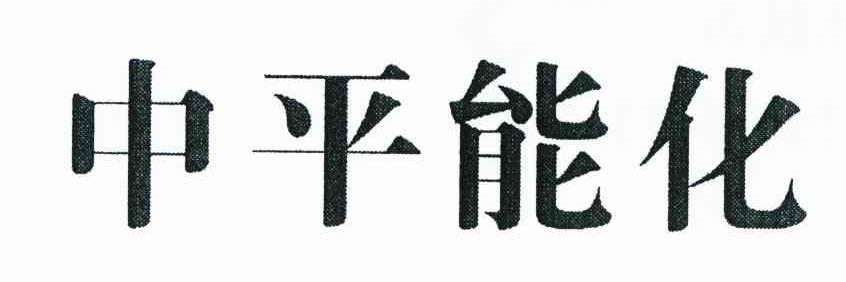 中平能化