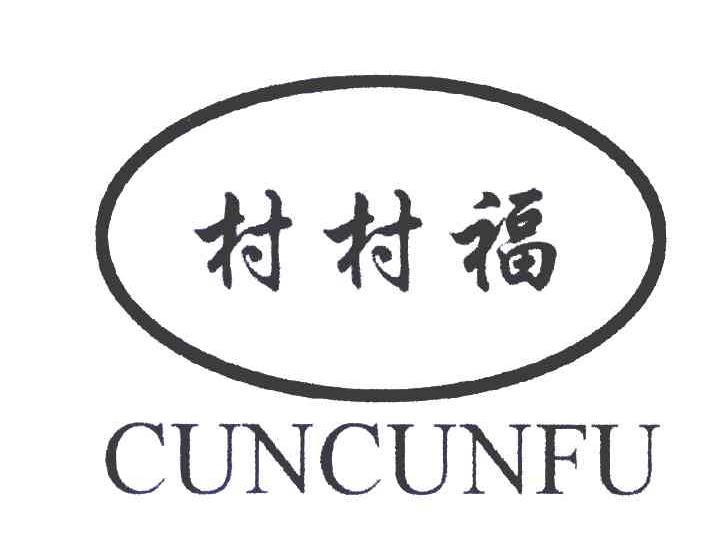 村村福