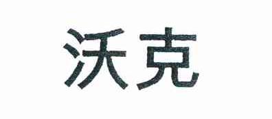 沃克