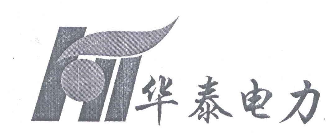 华泰电力