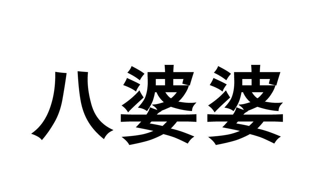 八婆婆