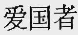 爱国者