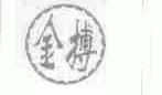 金搏