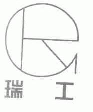 瑞工