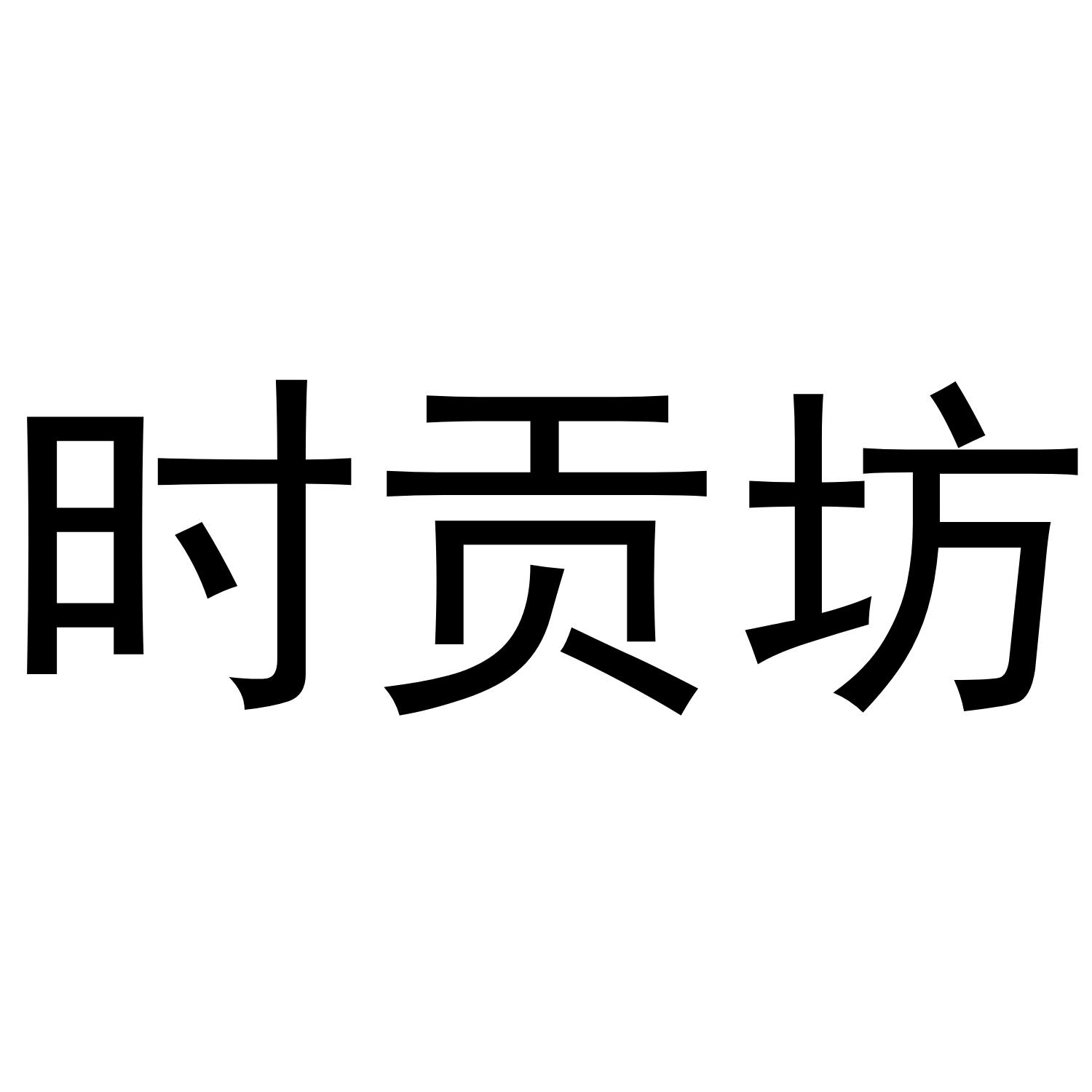 时贡坊