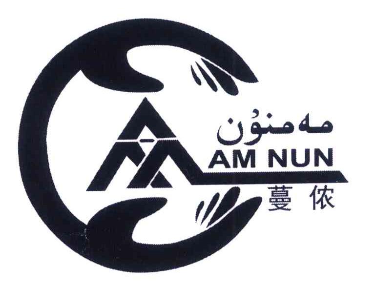 蔓侬 AMNUN