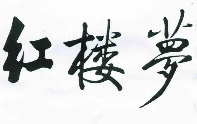 红楼梦
