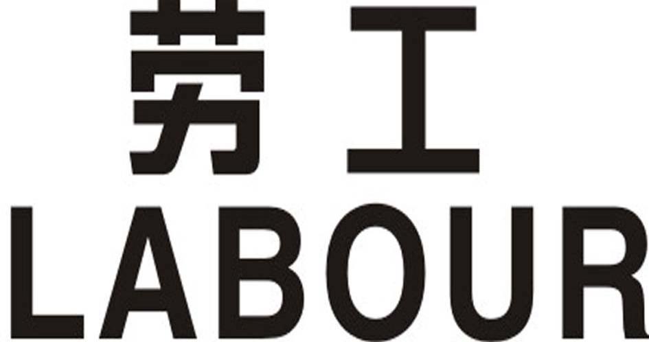 劳工 LABOUR