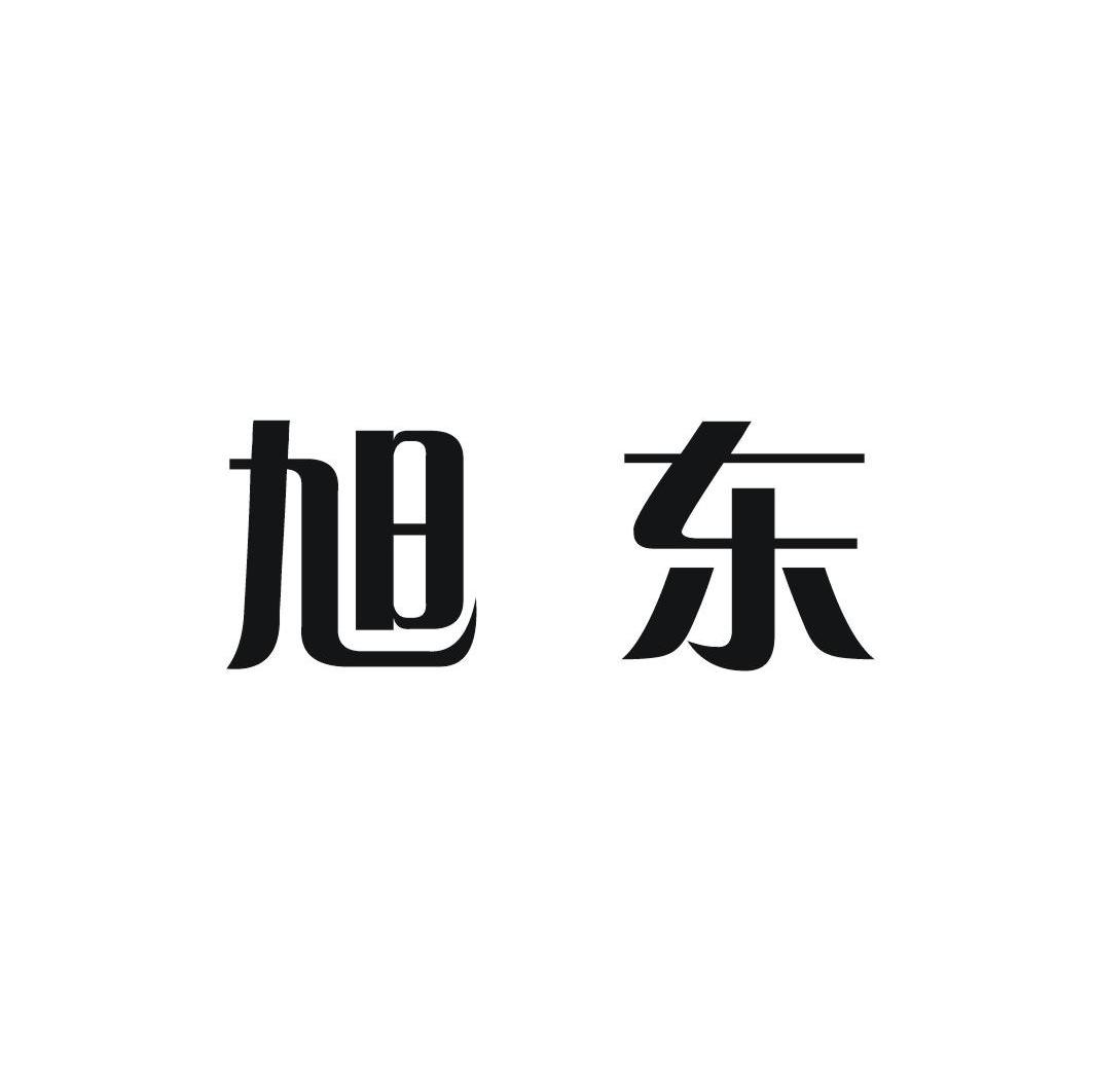旭东