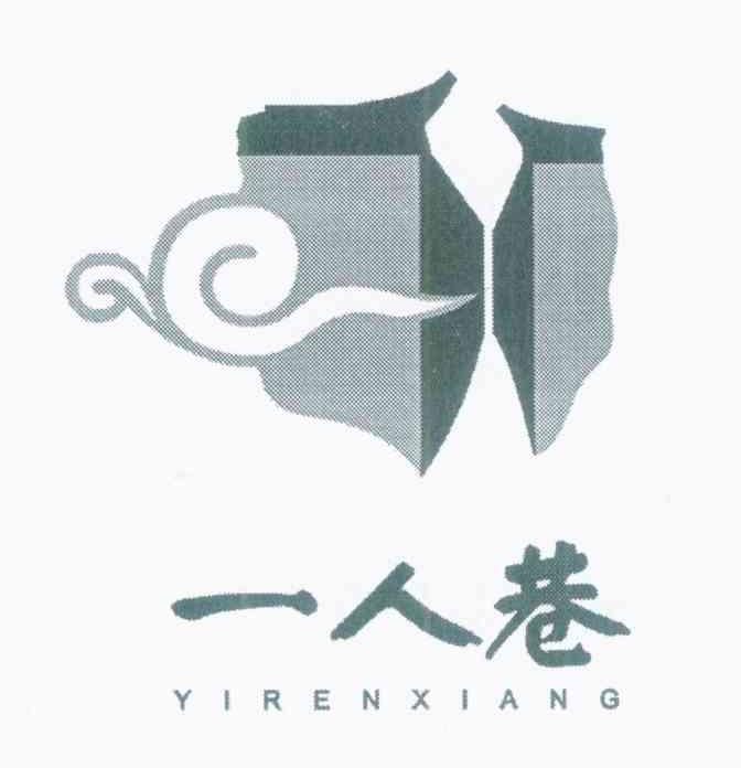 一人巷