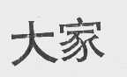 大家