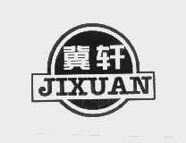 冀轩