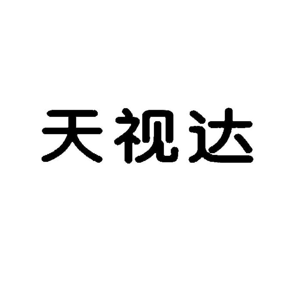 天视达