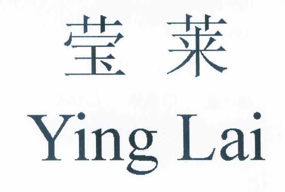 莹莱
