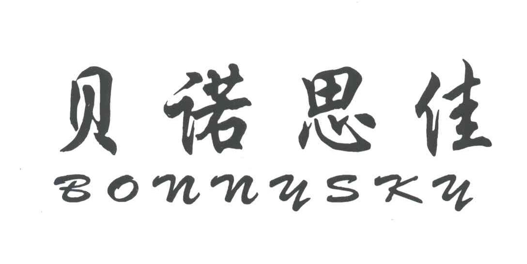 贝诺思佳 BONNYSKY