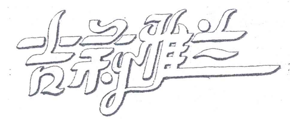 吉莉雅兰