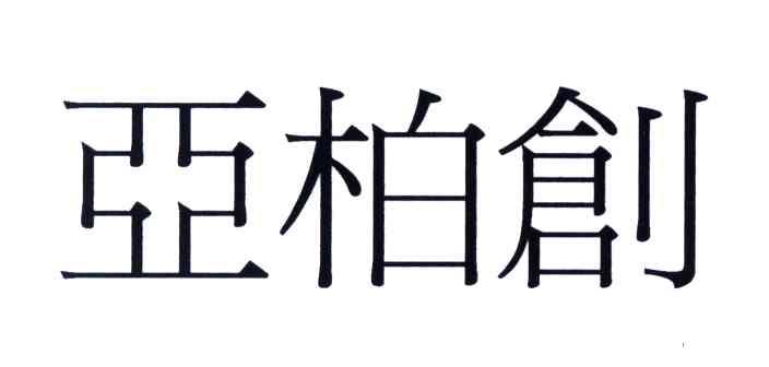 亚柏创