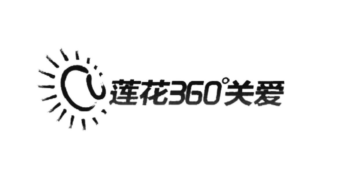 莲花360关爱