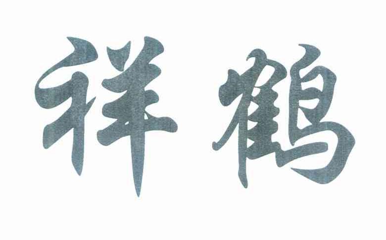 祥鹤