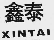 鑫泰