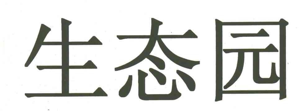 生态园