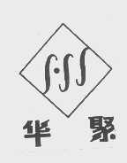 华聚