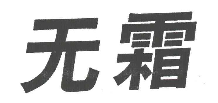 无霜