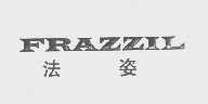 法姿  FRAZZIL