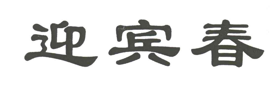 迎宾春