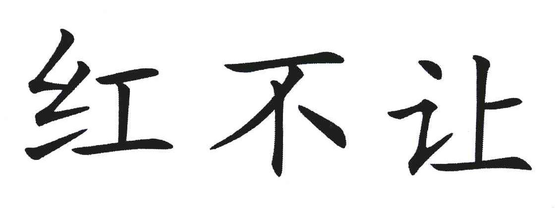 红不让