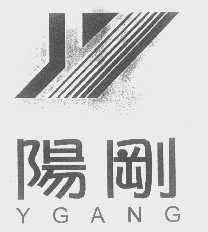 阳刚   YGANG