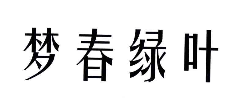 梦春绿叶