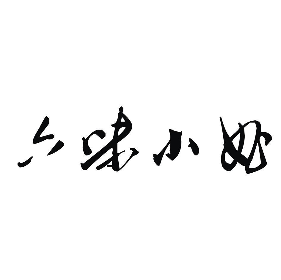 六味小曲