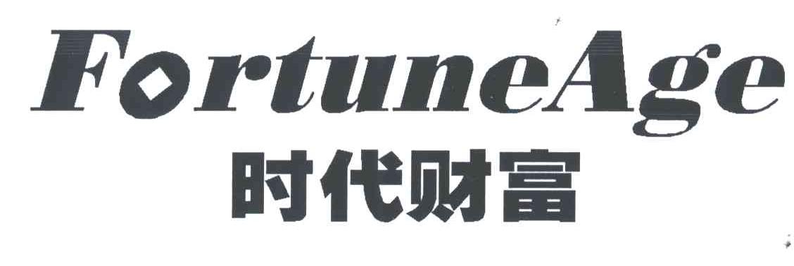 时代财富;FORTUNEAGE