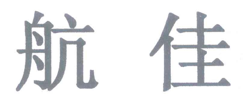 航佳