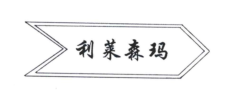 利莱森玛